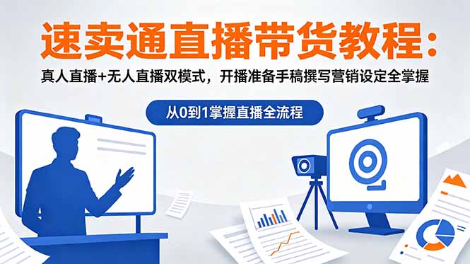 (18887期)速卖通直播带货教程:真人直播+无人直播双模式,开播准备手稿撰写营销设定全掌握