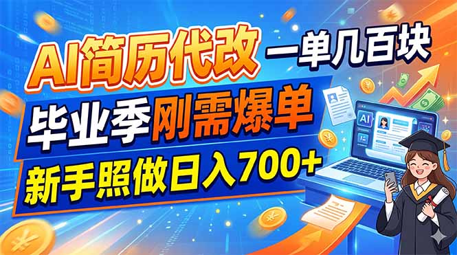 (19027期)AI简历代改,一单几百块,毕业季刚需爆单,新手照做日入700+