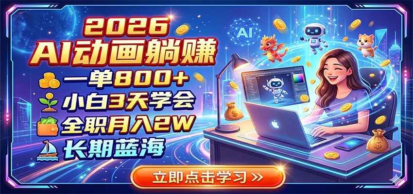 2026 AI动画躺赚:一单800+,小白3天学会,全职月入2W,长期蓝海