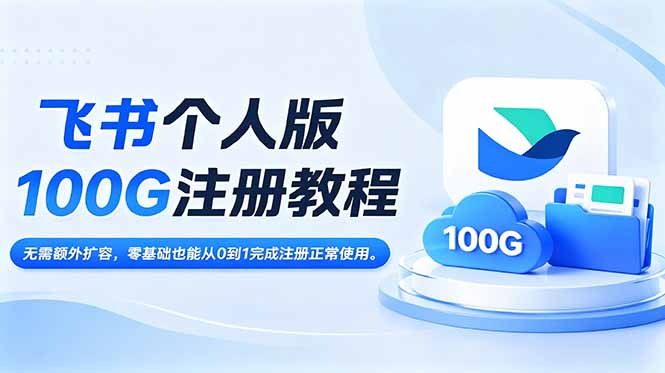 (18943期)飞书个人版100G注册教程,无需额外扩容,零基础也能从0到1完成注册正常使用。