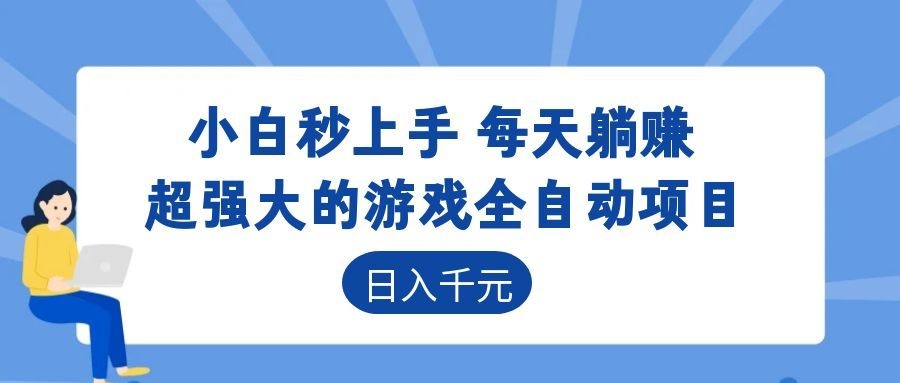超强大的游戏自动化项目,日入几百,项目绿色长久,告别打工!