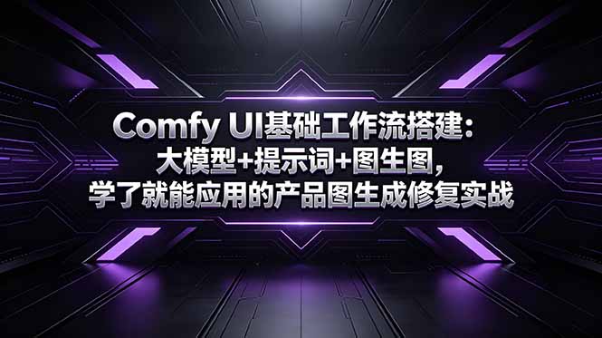 (18722期)Comfy UI基础工作流搭建:大模型+提示词+图生图,学了就能应用的产品图生成修复实战