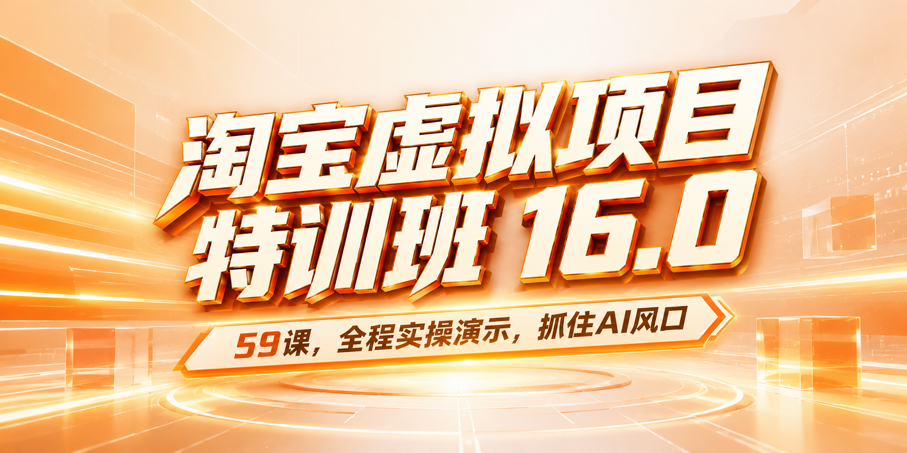 59课！淘宝虚拟项目特训班16.0 ，抓住AI风口，打造稳定收益店铺。