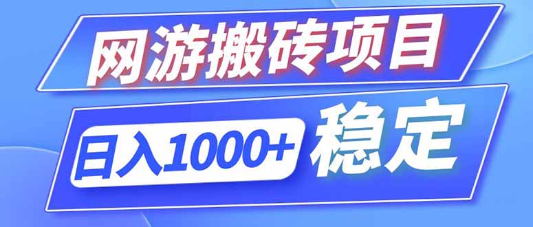(18791期)海外游戏全自动搬砖,日入1000+,全天无人值守,绿色稳定!