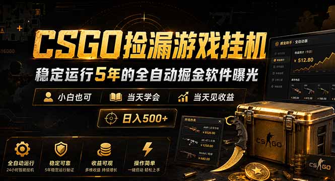 （18753期）CSGO捡漏游戏挂机，稳定运行5年的全自动掘金软件曝光，小白也可当天学会，当天见收益，日入500+