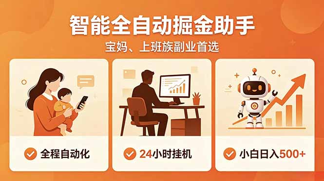 （18749期）全程智能自动运行，24小时挂机躺赚，零基础新手也能上手，碎片时间轻松增收，稳定日入500+