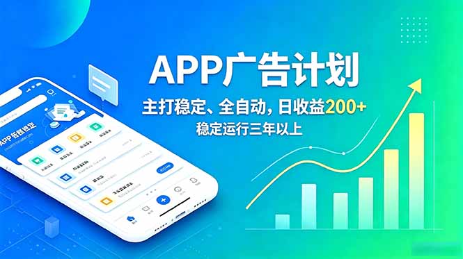 (18950期)长期稳定APP广告自动化创收计划,稳定运行三年以上。日收益200+