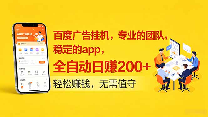 (18828期)百度广告挂机,专业的团队,稳定的app,全自动日赚200+