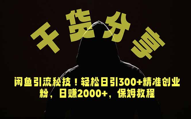 (18883期)价值6980的干货分享,闲鱼引流秘技!轻松日引300+精准创业粉,2年翻身实现财务自由