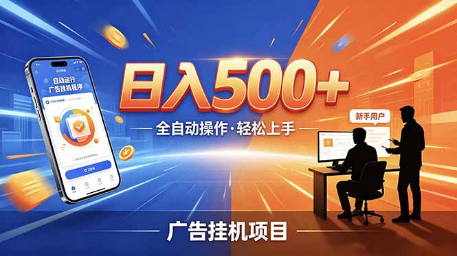 (18841期)合规线上广告轻任务,闲暇智能操作,新手轻松上手,多劳多得稳定增收。