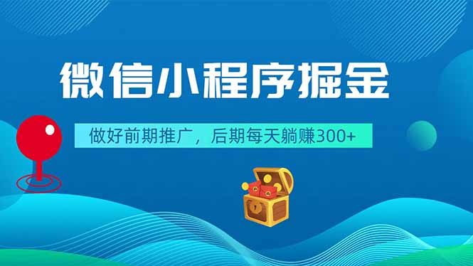 (18762期)微信小程序掘金,做好前期推广,后期每天躺赚300+
