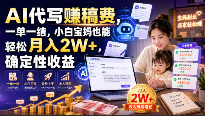 AI代写賺稿费,一单一结,小白宝妈也能轻松月入2W+,确定性收益