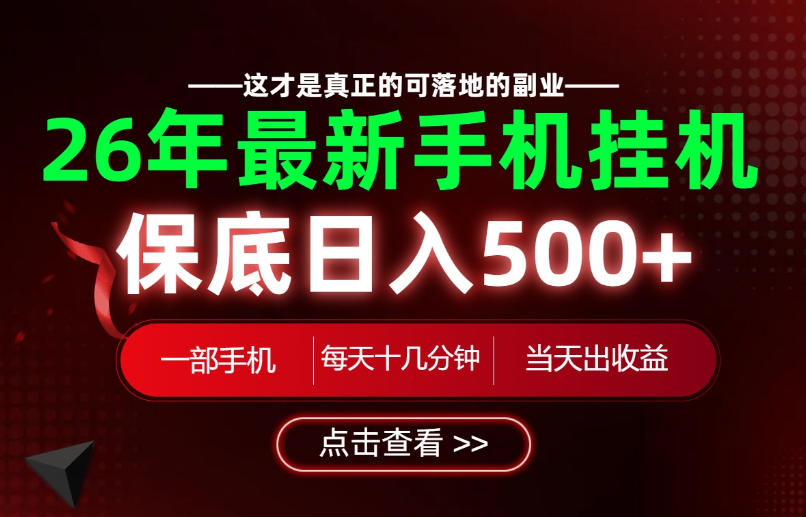 26绝对不能错过的副业!一部手机就能操作,保底日入500+,长期稳定可做!