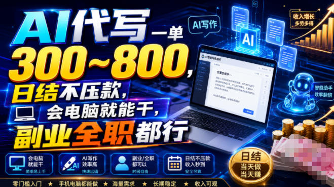 AI代写一单300~800,日结不压款,会电脑就能干,副业全职都行