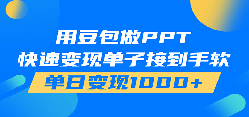 用豆包AI在家接单做PPT,市场火爆,轻松日入1000+