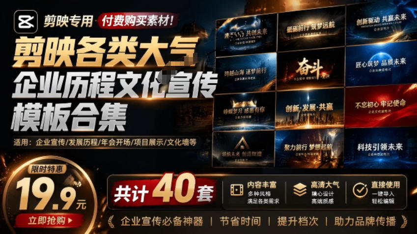 (19131期)某宝19.9元,付费购买素材!剪映各类大气企业历程文化宣传模板合集,共计40套,支持Win和Mac使用