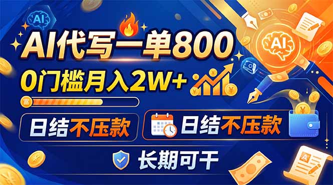 (19397期)AI代写一单800,0门槛月入2W+,日结不压款,长期可干