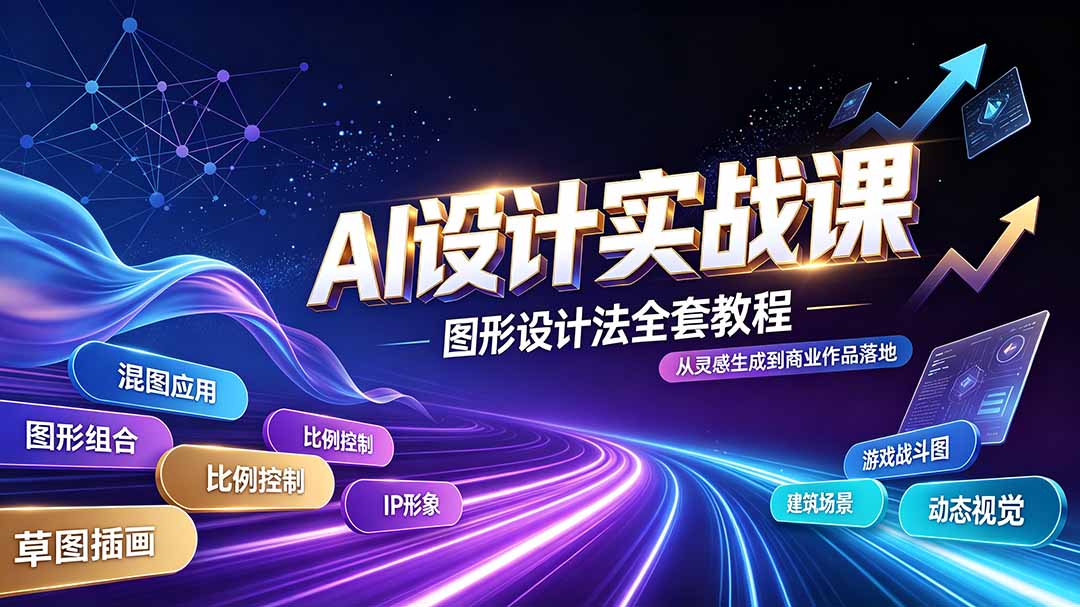 (19554期)AI设计实战课|图形设计法全套教程,解锁AI工作流技法,精通插画IP、建筑、游戏视觉创作