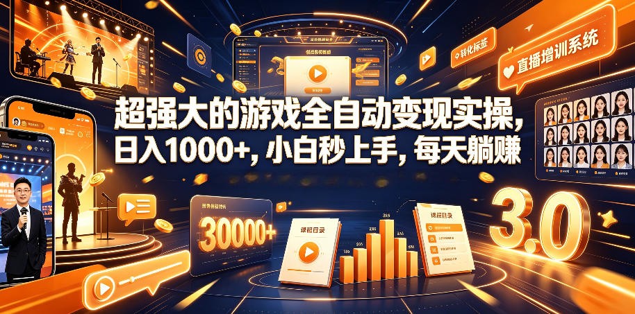 游戏AI自动捡漏和搬砖项目,全自动挂机,月入稳稳过万,零风险长期做!