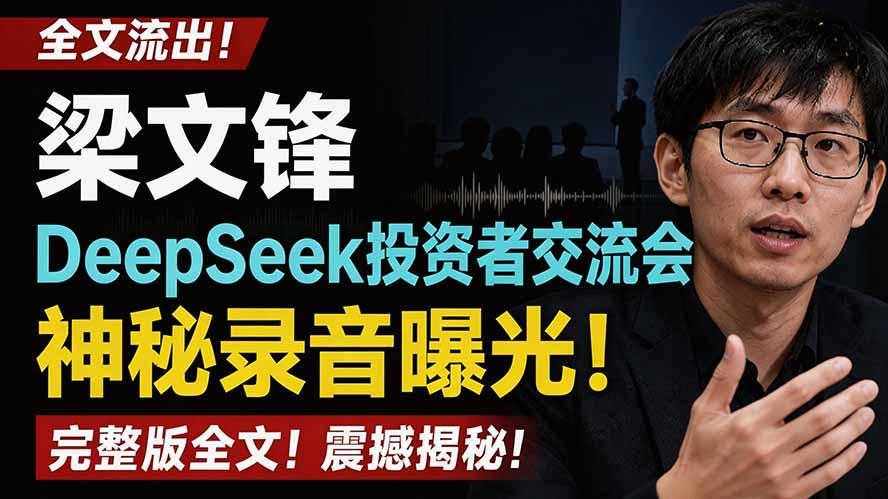 (19570期)全文流出梁文锋DeepSeek投资者交流会神秘录音曝光,感兴趣的抓紧看