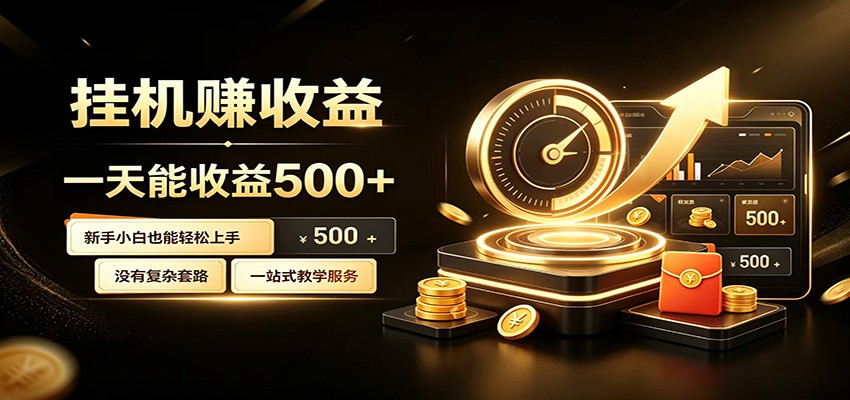 懒人专属挂机项目,每天轻松入账500以上,小白快速上手盈利