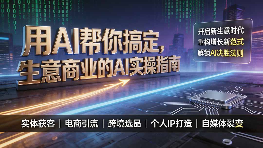 (19608期)用AI帮你搞定,生意商业的AI实操指南,开启新生意时代,重构增长新范式,解锁AI时代决胜法则