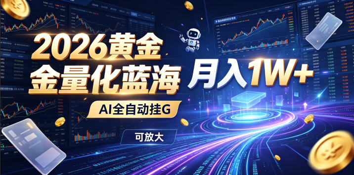全新AI量化月入1W+,一台电脑全天挂机运行,不用盯不用操作,懒人专属副业!