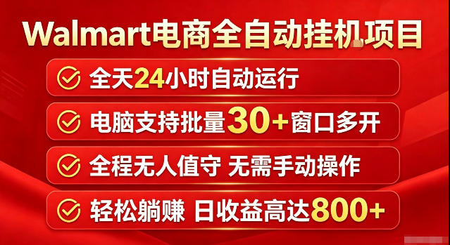 Walmart（沃尔玛）超市浏览标注项目，单账号日收益20+单电脑日收益可达800+带分佣机制