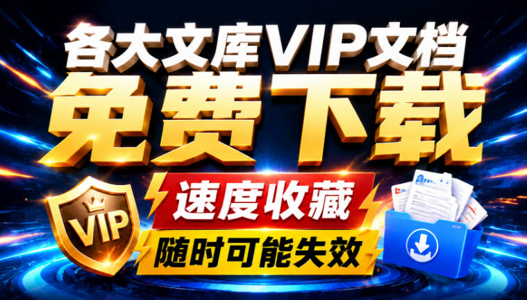 Ai时代还在为各大文库付费?试试我这个野路子,直接白嫖各大文库!