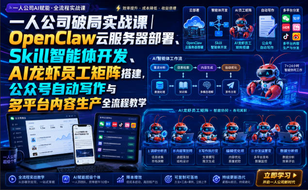 一人公司破局实战课｜OpenClaw云服务器部署、Skill智能体开发、AI龙虾员工矩阵搭建，公众号自动写作与多平台内容生产全流程教学