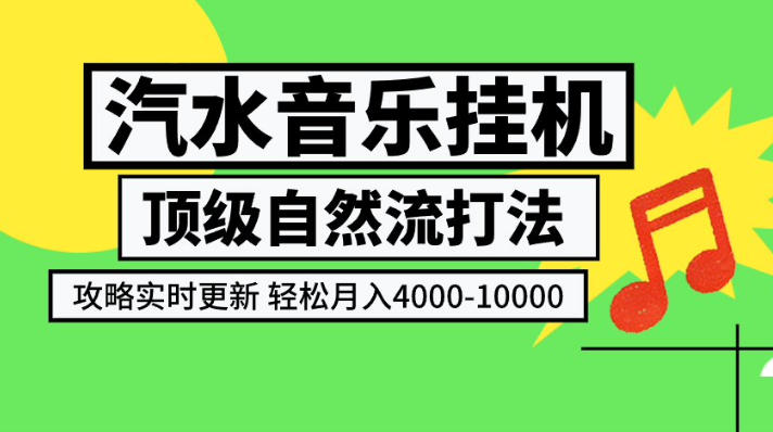 汽水音乐挂G项目,顶级自然流打法,攻略实时更新,轻松月入4k-1W,独家技术