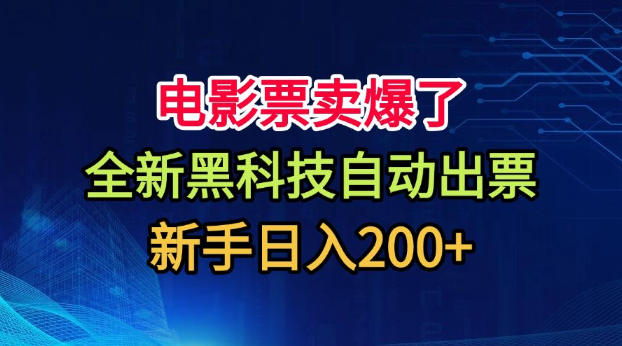电影票卖爆了,全新黑科技自动出票,附带保姆级教程,新手日入200+