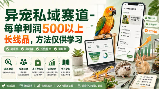 异宠私域赛道-每单利润500以上长线品,方法仅供学习