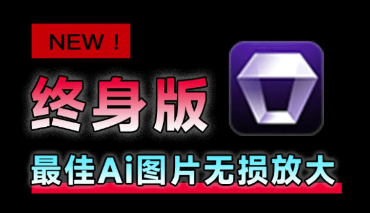 Win/Mac双端支持!最新永久终身版,支持老照片修复,图片变清晰无损放大工具,Aiarty Image Enhancer