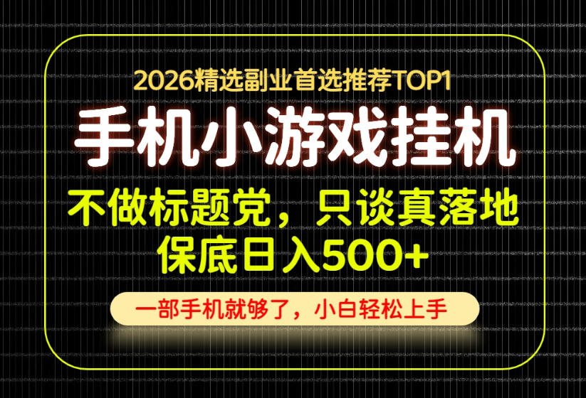 不做标题党，只谈真落地，每天十几分钟，轻松日入500+，长期可做！