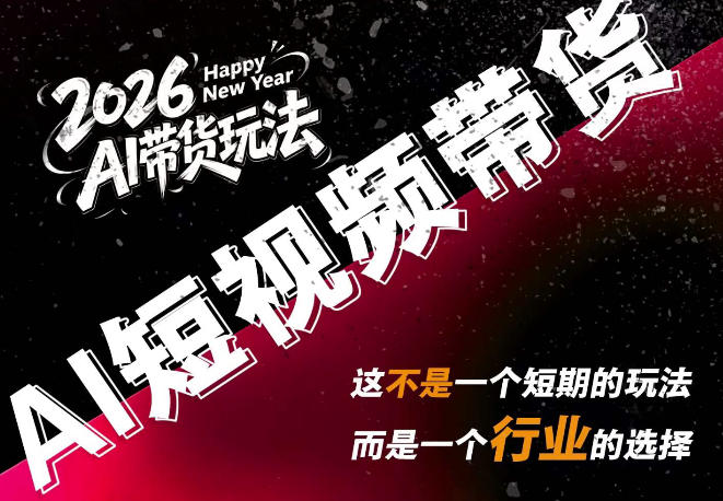 AI短视频带货，靠AI生成短视频，分发到抖音快手平台，多种模版提示词提供，单条视频1k+收益