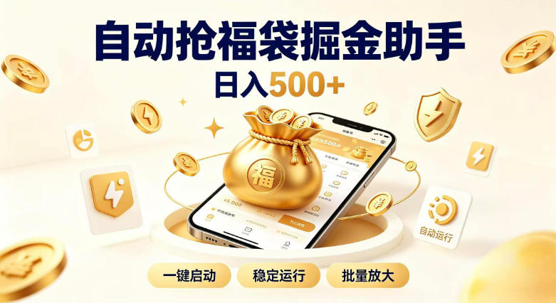日入稳定500+全自动躺賺项目,闲暇稳定创收,零基础小白轻松上手