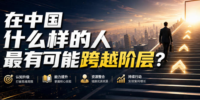 公众号付费文章：在中国什么样的人最有可能跨越阶层？