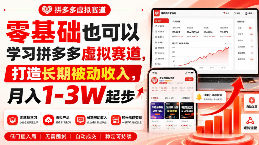 零基础也可以学习拼多多虚拟赛道,打造长期被动收入,月入1-3W起步
