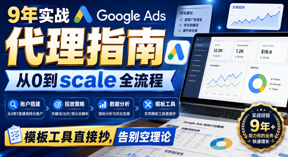 9年实战Google Ads代理指南:从0到scale全流程,模板工具直接抄,告别空理论【原创双语字幕】