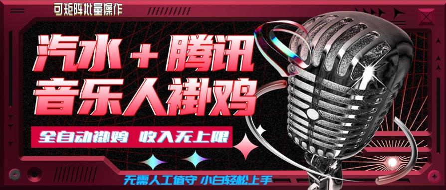 汽水音乐挂机玩法+腾讯音乐人挂G,懒人项目,可批量,无需人工值守,小白轻松上手