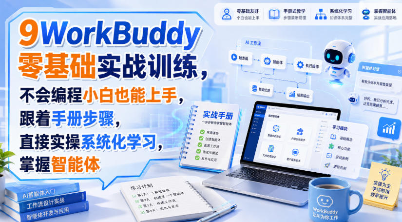 WorkBuddy零基础实战训练，不会编程小白也能上手，跟着手册步骤，直接实操系统化学习，掌握智能体