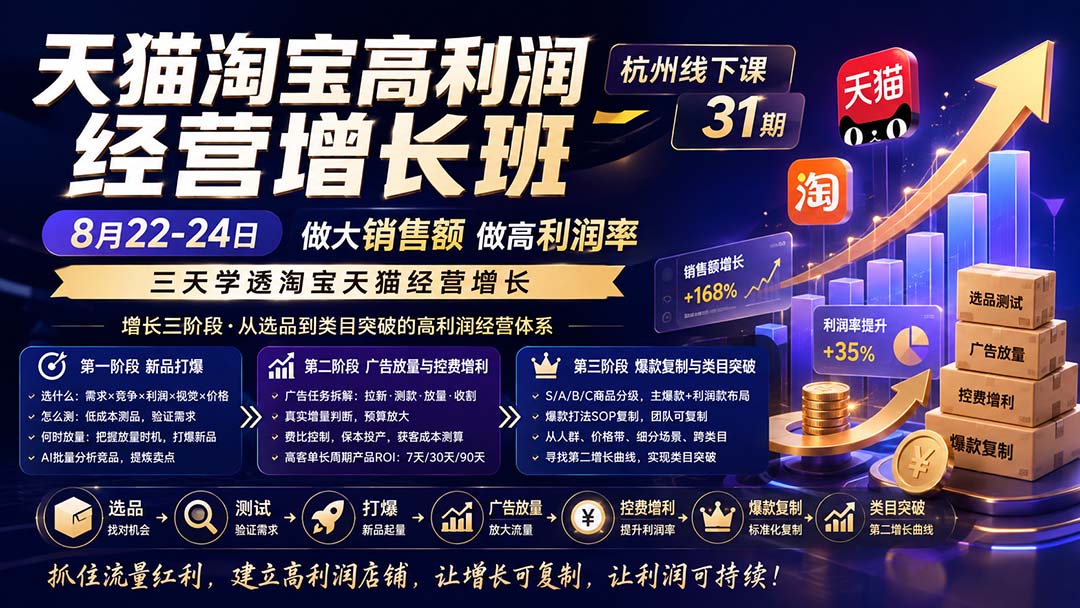 (20148期)天猫淘宝高利润经营增长班杭州线下课31期8月22-24日,做大销售额做高利润率,三天学透淘宝天猫经营增长