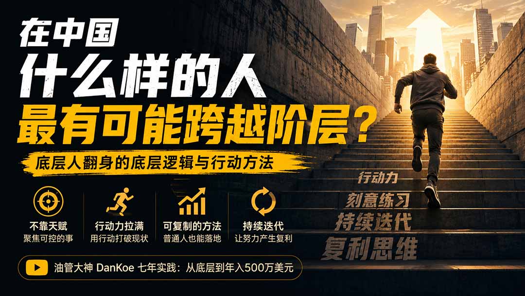 （20083期）付费文章：在中国什么样的人最有可能跨越阶层？底层人翻身的方法！