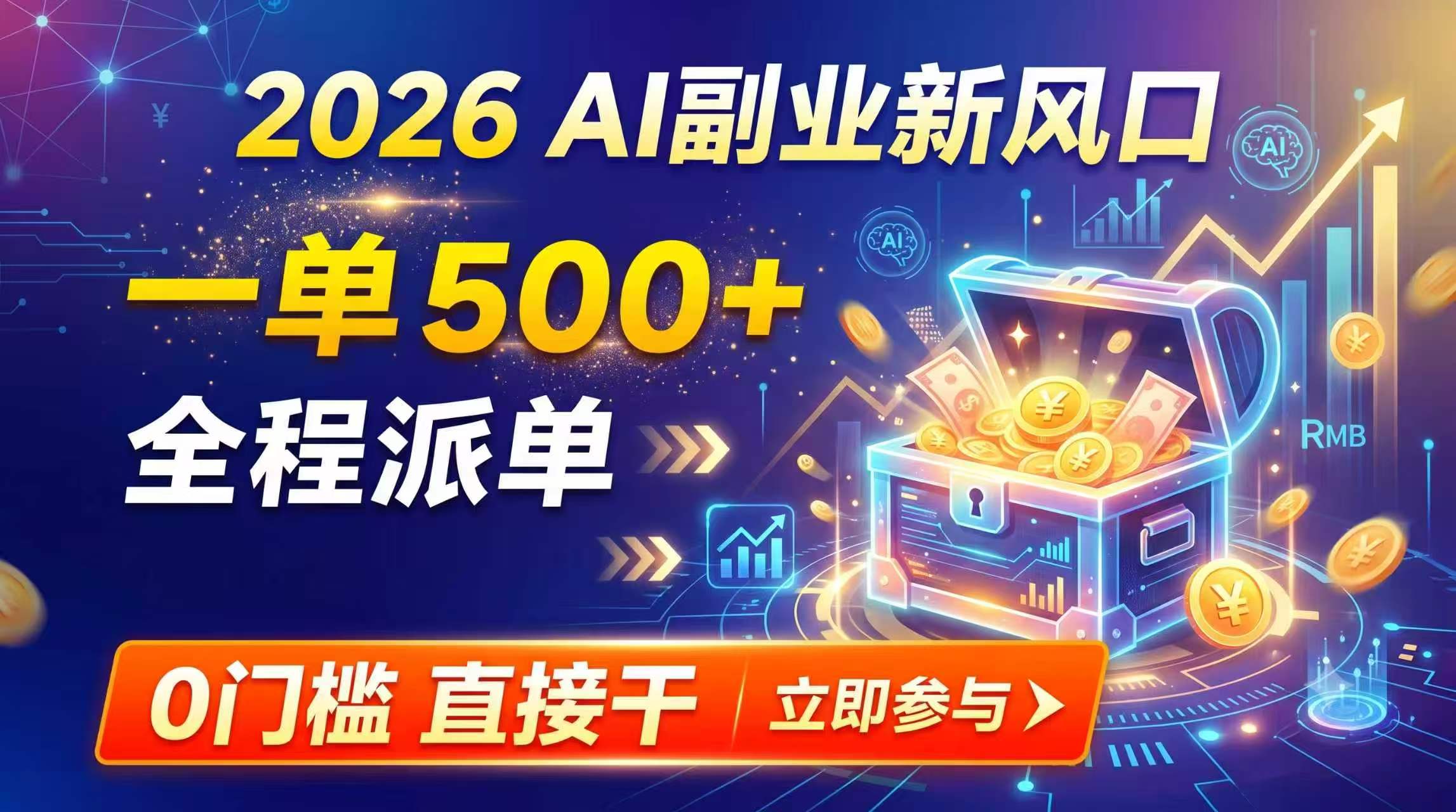 （19745期）【2026】AI副业新风口，一单500+，全程派单，0门槛直接干