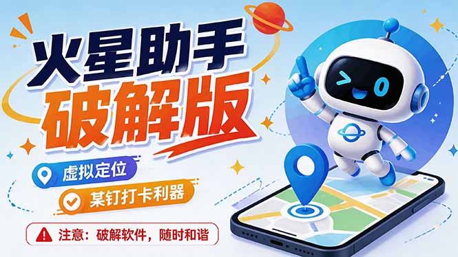 (19694期)火星助手破解版,虚拟定位,某钉打企微卡利器,去掉了所有广告,打开即用