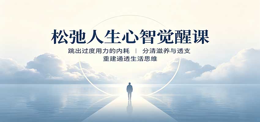 松弛人生心智觉醒课：跳出过度用力的内耗，分清滋养与透支，重建通透生活思维