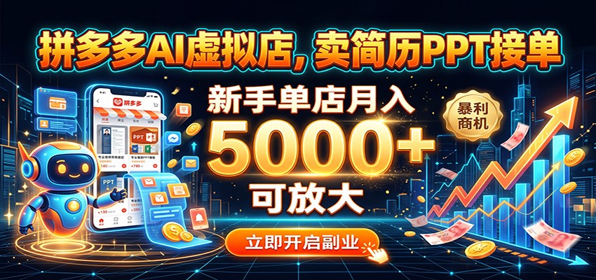 拼多多AI虚拟店,卖简历PPT接单,新手单店月入5000+ 可放大