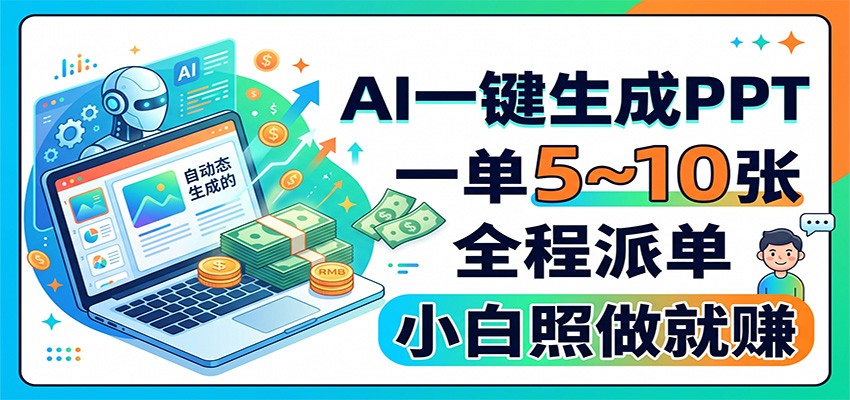 AI一键生成PPT,一单5~10张,全程派单,小白照做就赚