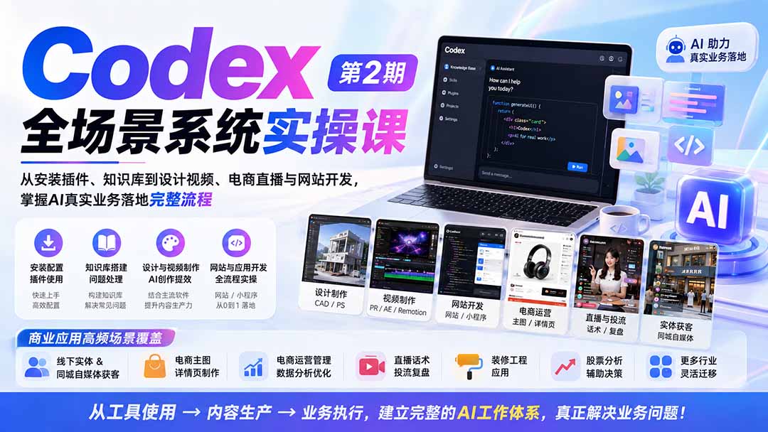 (20089期)Codex全场景系统实操课-第2期:从安装插件、知识库到设计视频、电商直播与网站开发,掌握AI真实业务落地完整流程